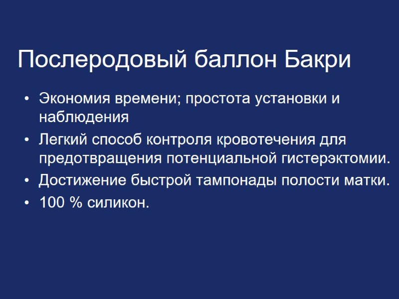 Послеродовый баллон Бакри Экономия времени; простота установки и наблюдения Легкий способ контроля кровотечения для
